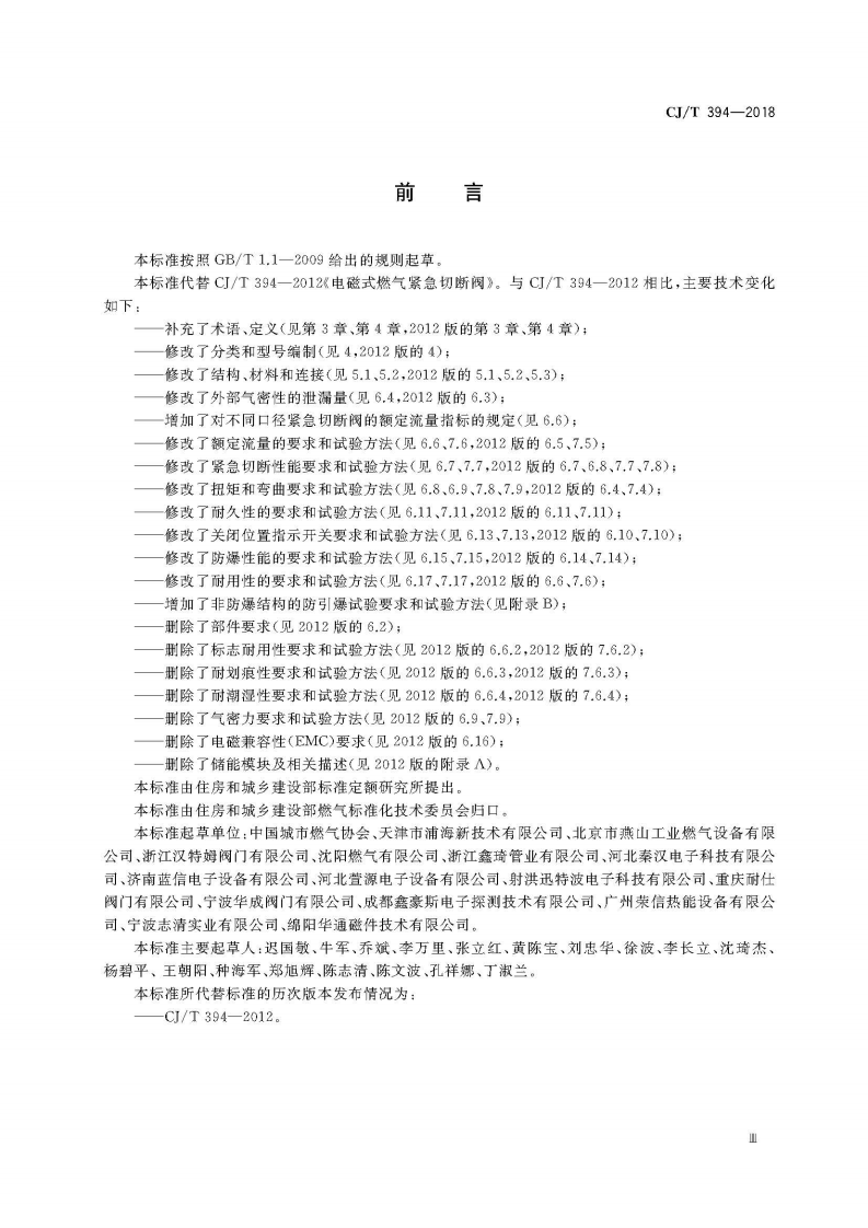 CJT394-2018 电磁式燃气紧急切断阀.pdf 第5页