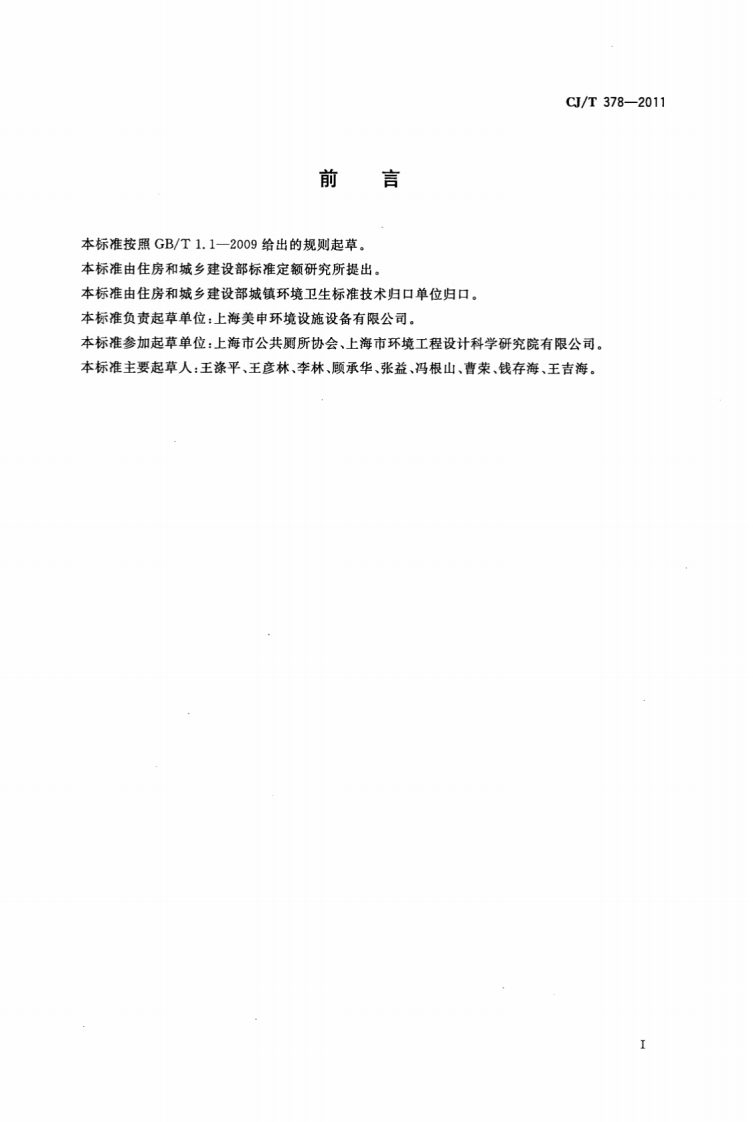 CJT378-2011 活动厕所.pdf 第3页