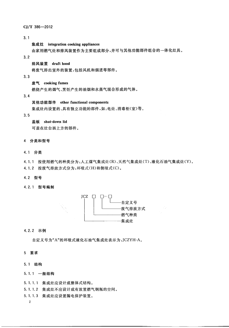 CJT386-2012 集成灶.pdf 第5页