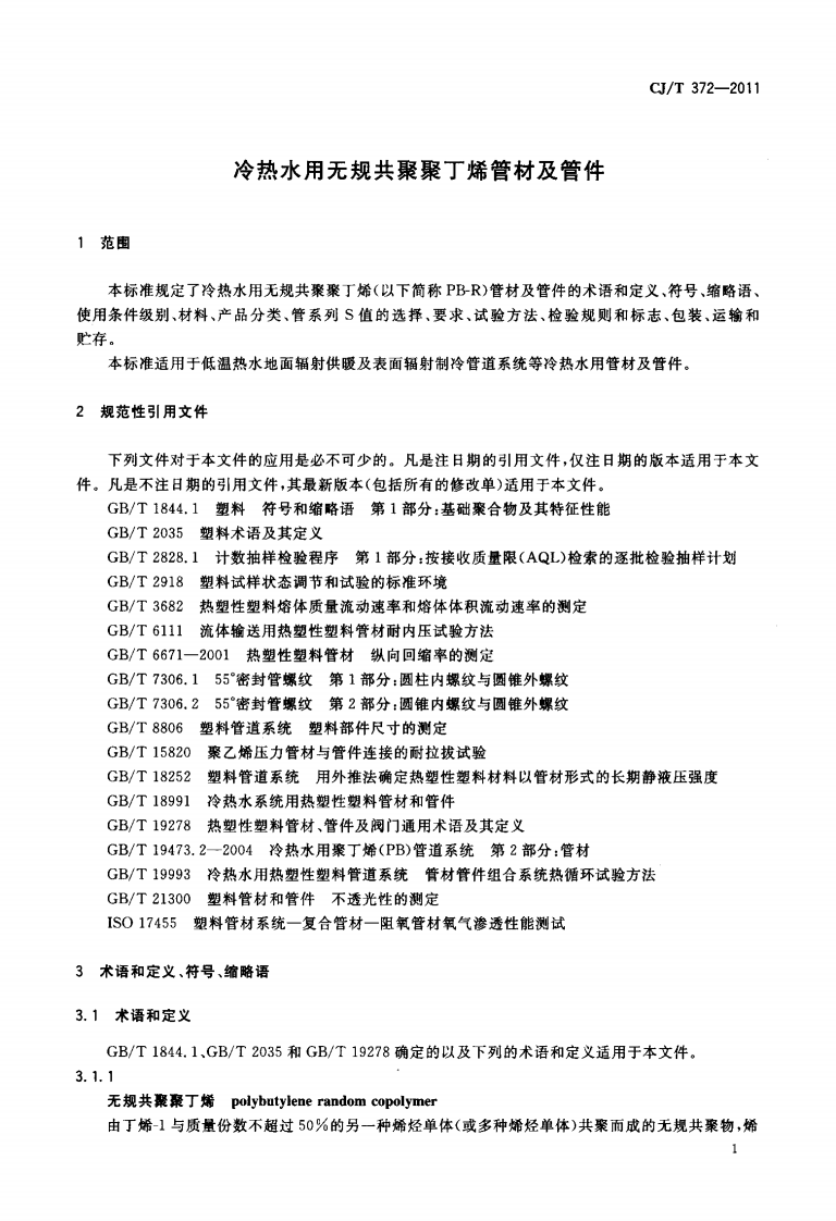 CJT372-2011 冷热水用无规共聚聚丁烯管材及管件.pdf 第4页