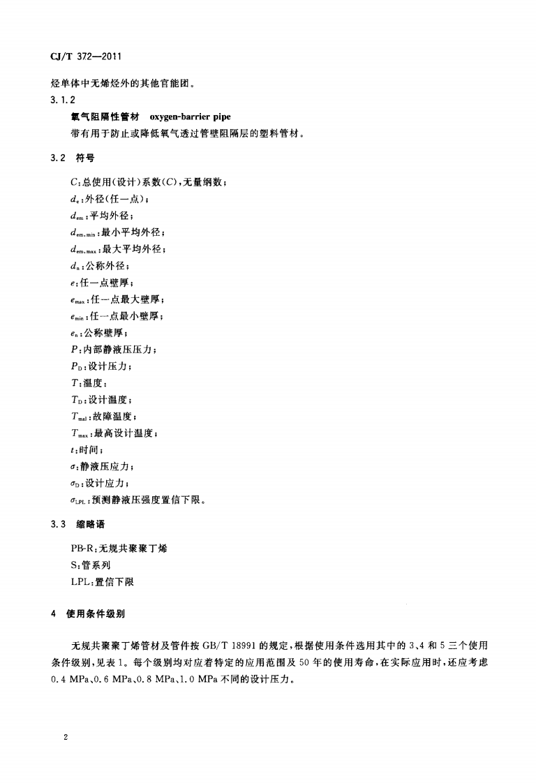 CJT372-2011 冷热水用无规共聚聚丁烯管材及管件.pdf 第5页