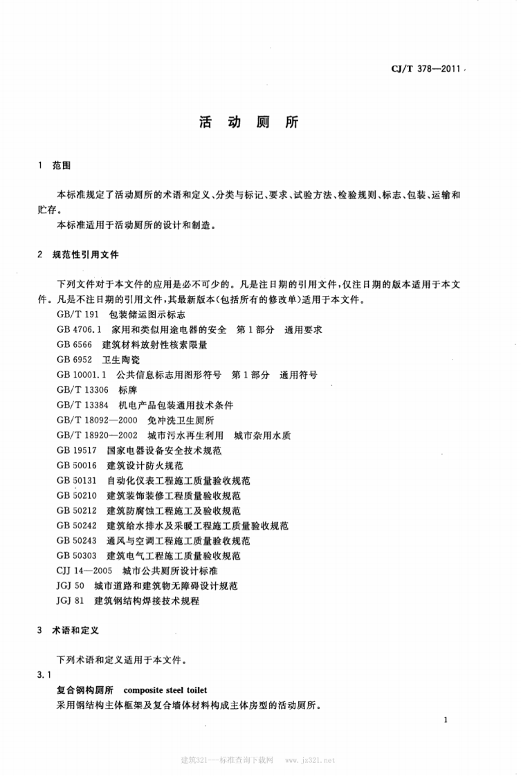 CJT378-2011 活动厕所.pdf 第4页