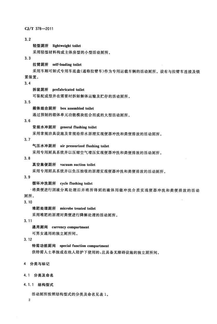 CJT378-2011 活动厕所.pdf 第5页