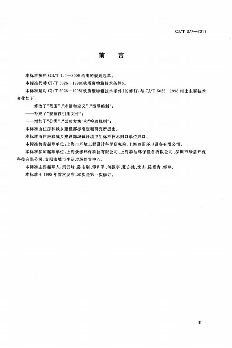 CJT377-2011 废物箱通用技术条件.pdf 第3页