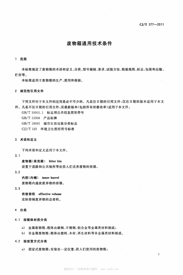 CJT377-2011 废物箱通用技术条件.pdf 第4页