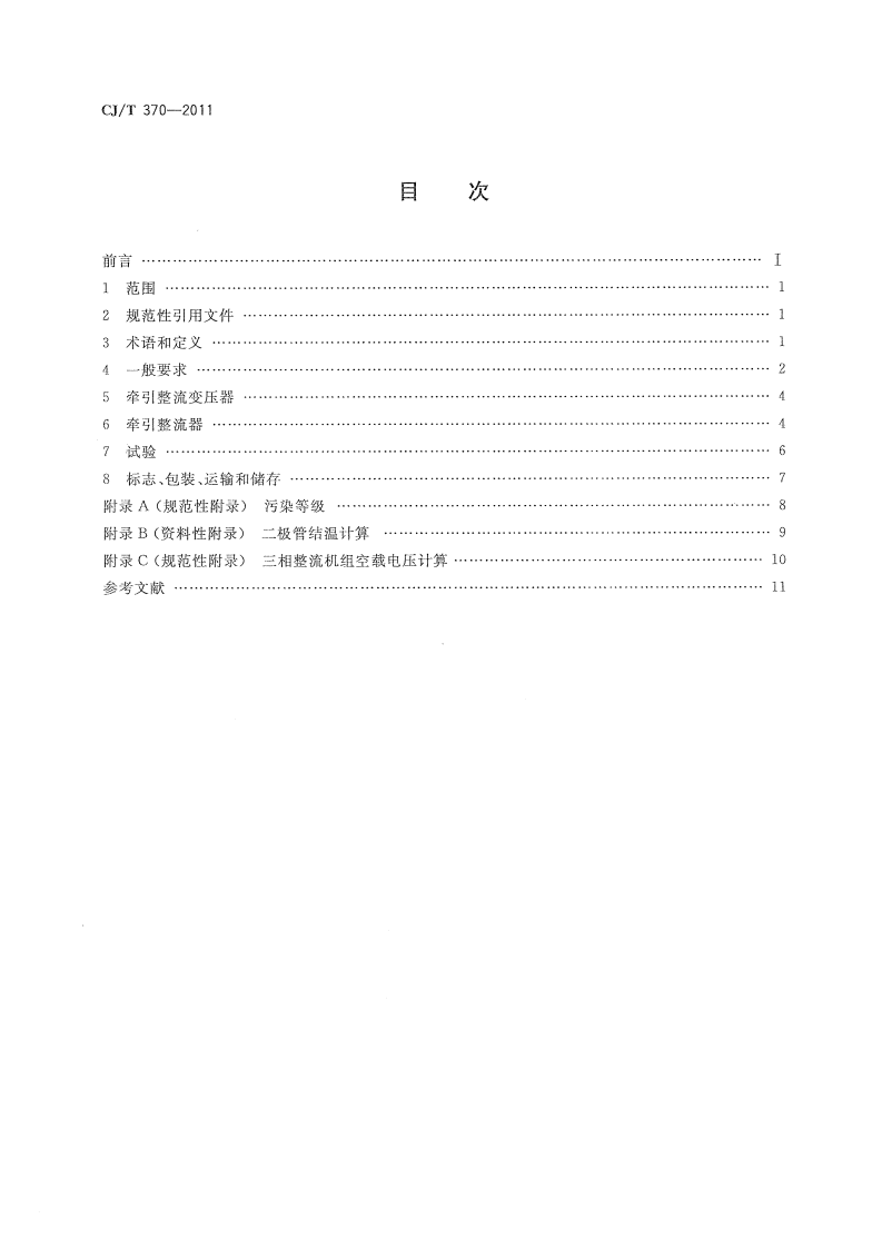 CJT370-2011 城市轨道交通直流牵引供电整流机组技术条件.pdf 第2页