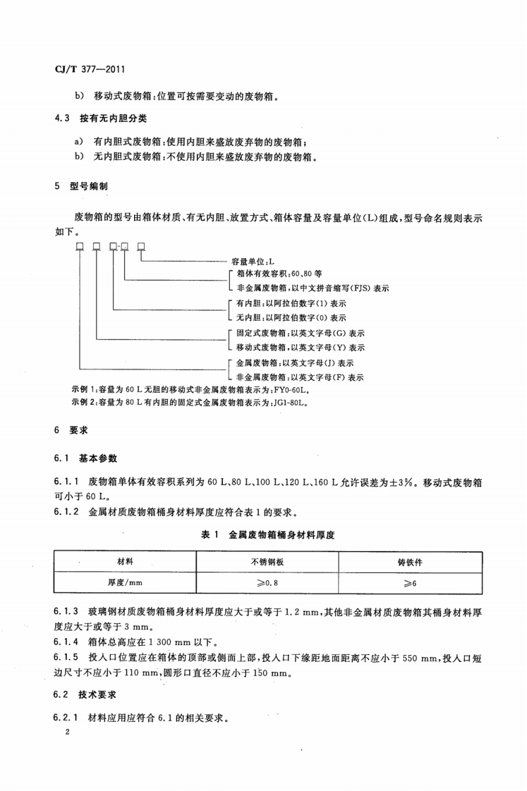 CJT377-2011 废物箱通用技术条件.pdf 第5页