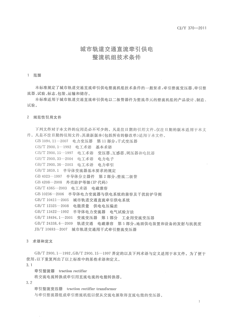 CJT370-2011 城市轨道交通直流牵引供电整流机组技术条件.pdf 第4页