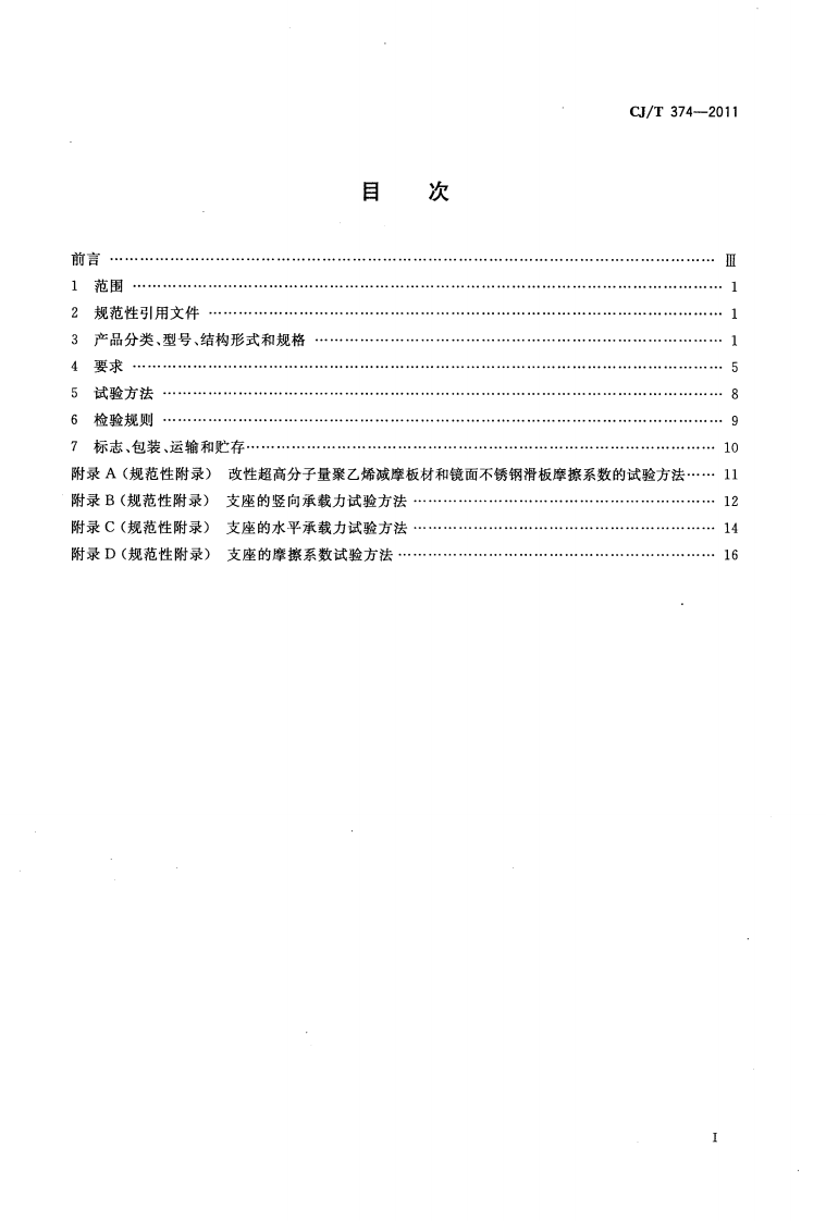 CJT374-2011 城镇桥梁球形钢支座.pdf 第2页