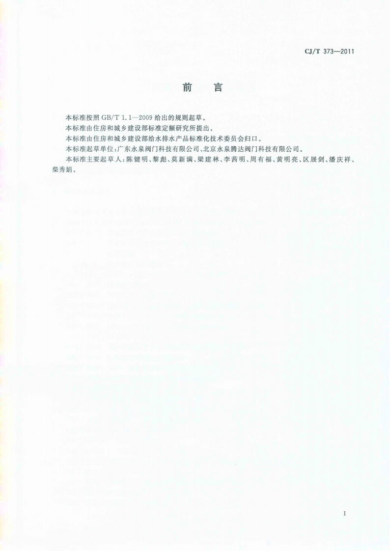 CJT373-2011 活塞平衡式水泵控制阀.pdf 第2页