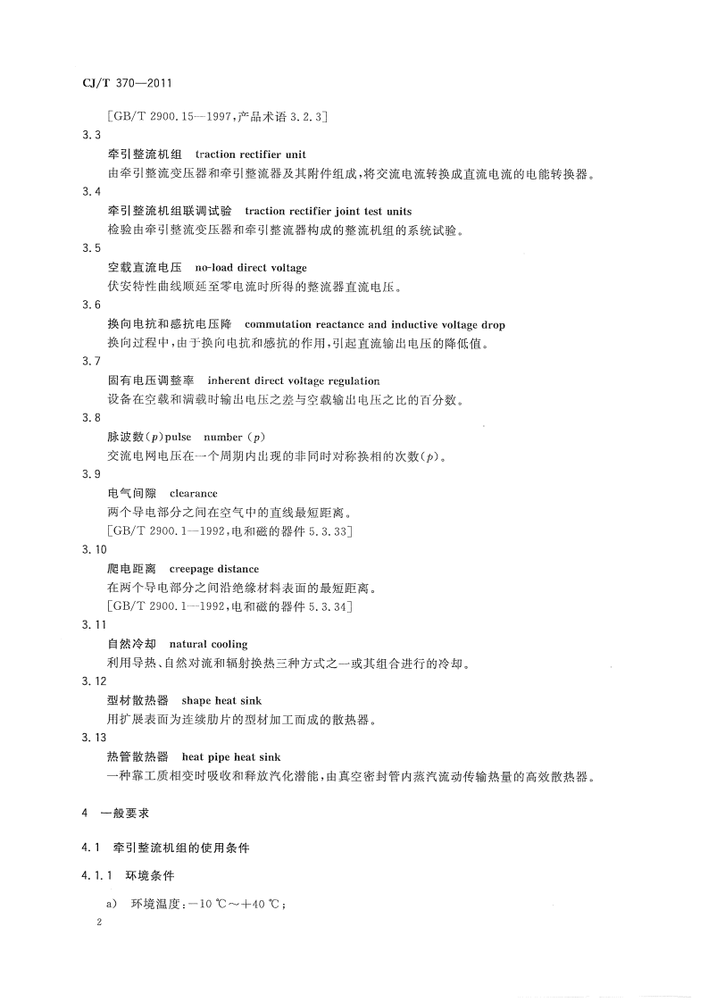 CJT370-2011 城市轨道交通直流牵引供电整流机组技术条件.pdf 第5页