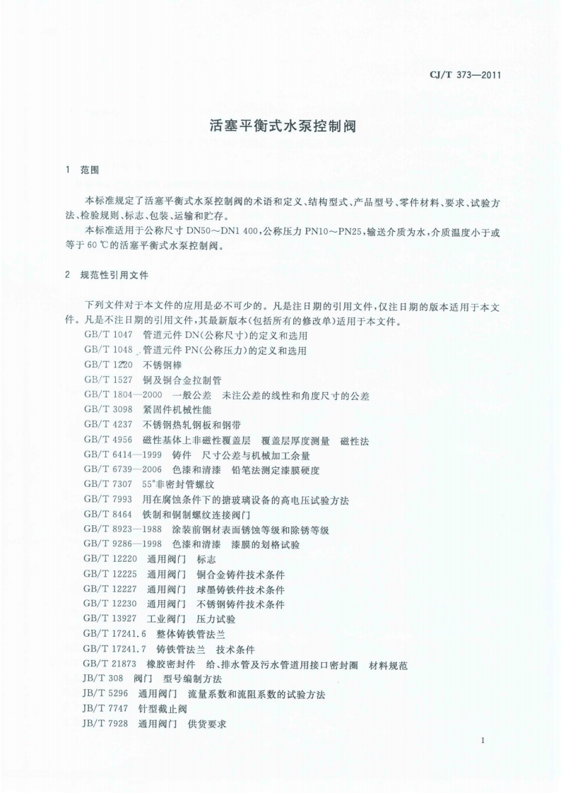 CJT373-2011 活塞平衡式水泵控制阀.pdf 第3页