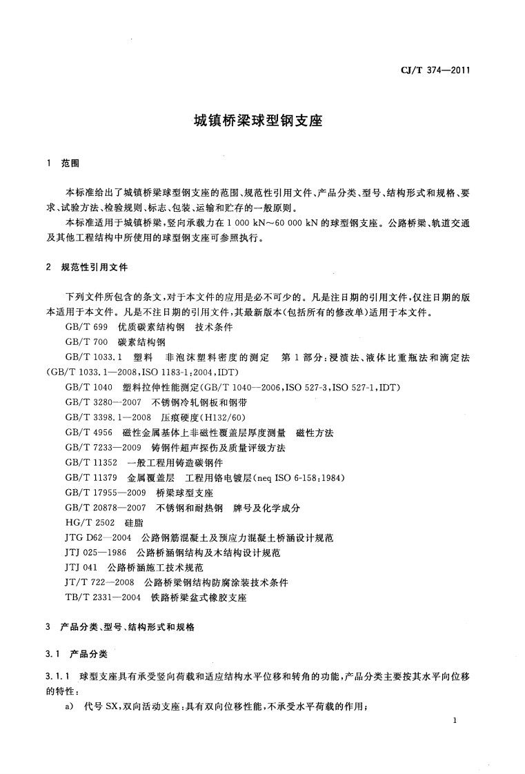 CJT374-2011 城镇桥梁球形钢支座.pdf 第4页
