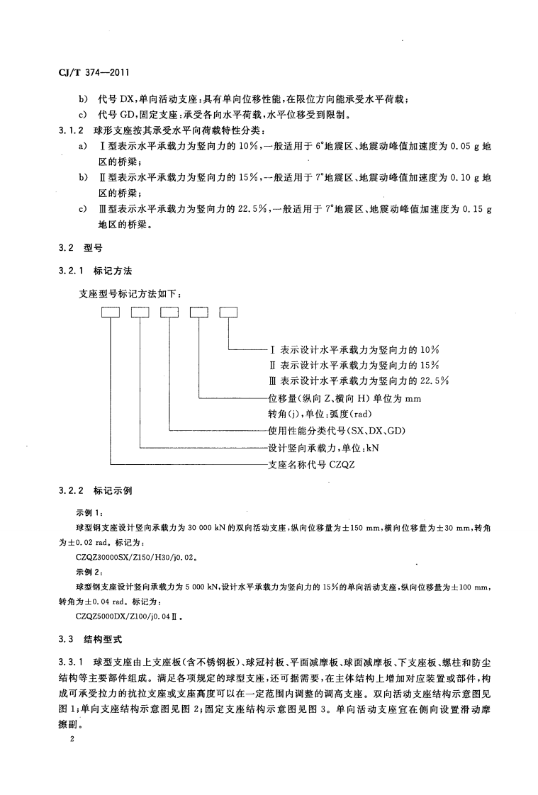 CJT374-2011 城镇桥梁球形钢支座.pdf 第5页