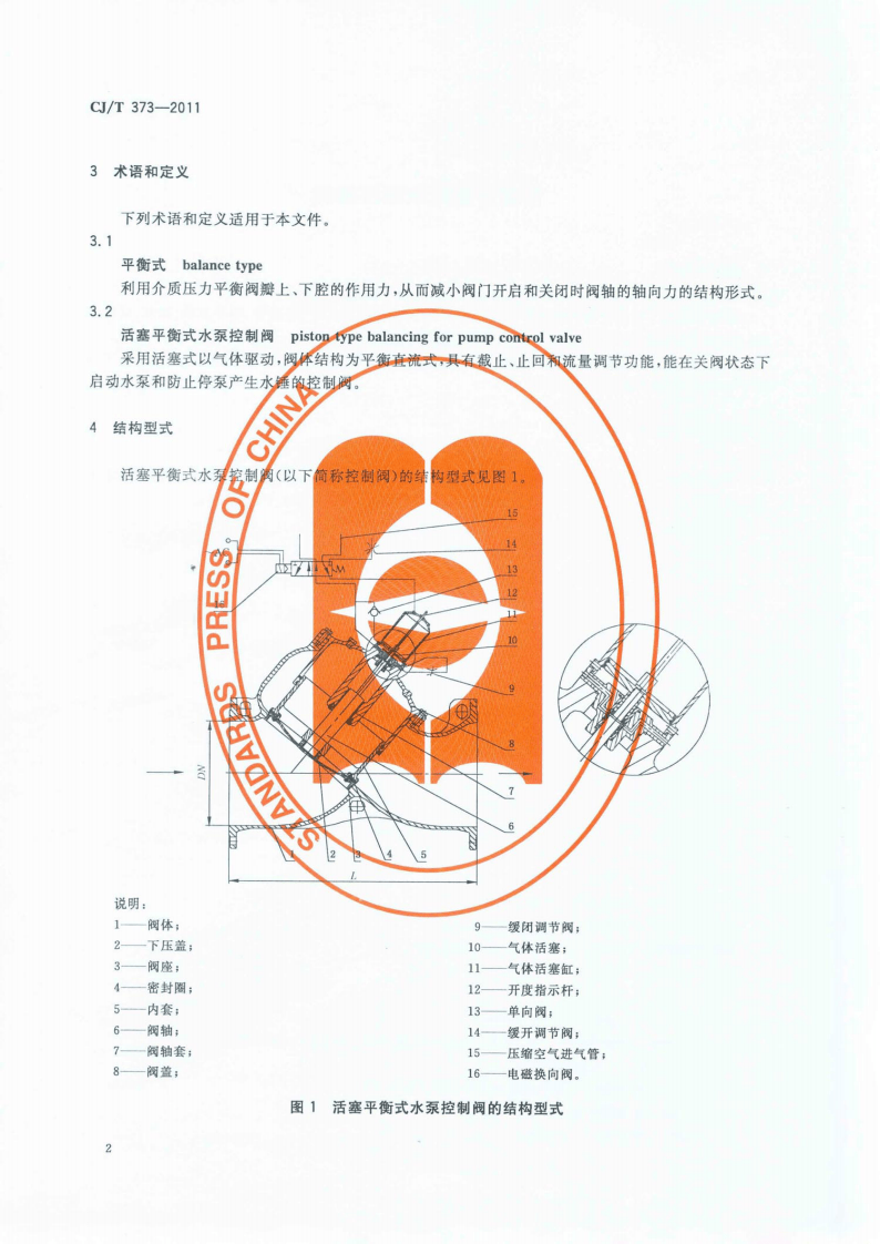 CJT373-2011 活塞平衡式水泵控制阀.pdf 第4页