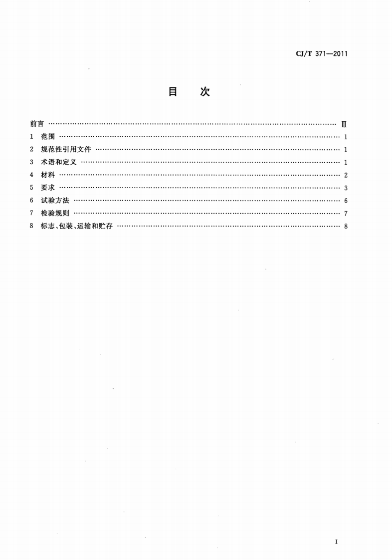CJT371-2011 垃圾填埋场用高密度聚乙烯管材.pdf 第2页