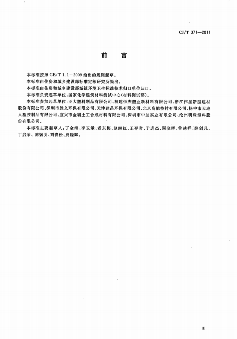 CJT371-2011 垃圾填埋场用高密度聚乙烯管材.pdf 第3页