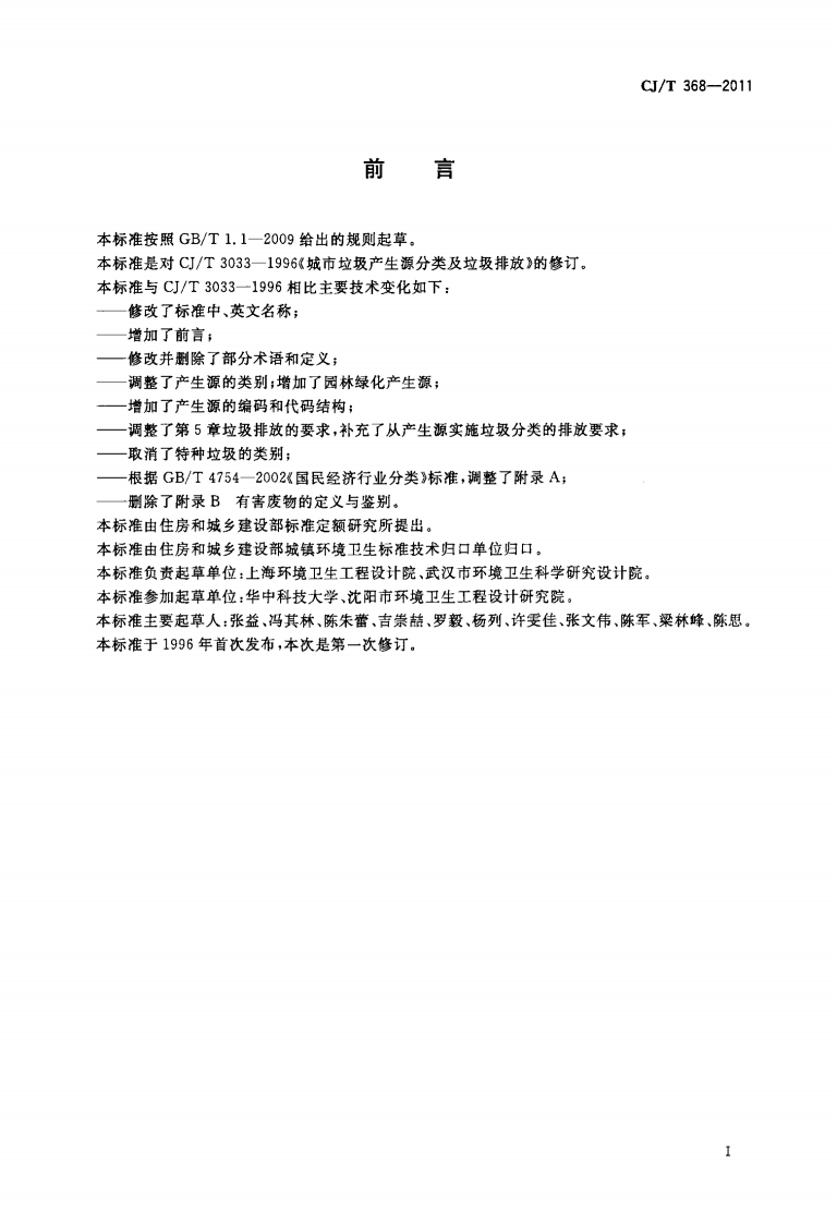 CJT368-2011 生活垃圾产生源分类及其排放.pdf 第2页