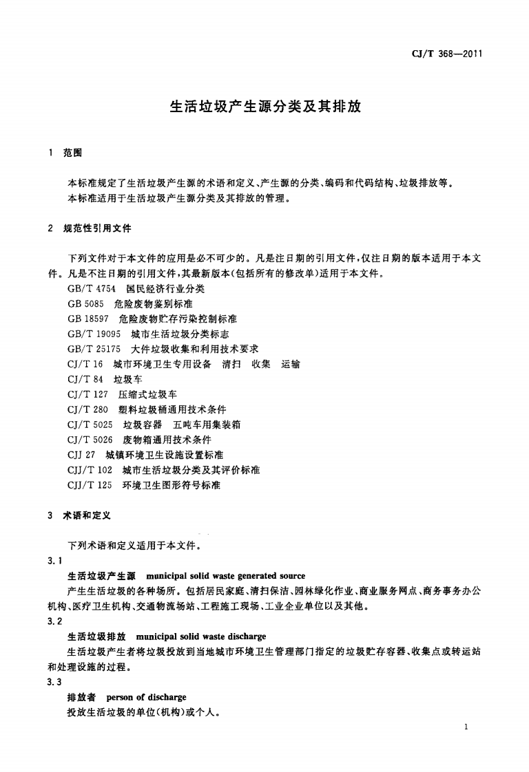 CJT368-2011 生活垃圾产生源分类及其排放.pdf 第3页