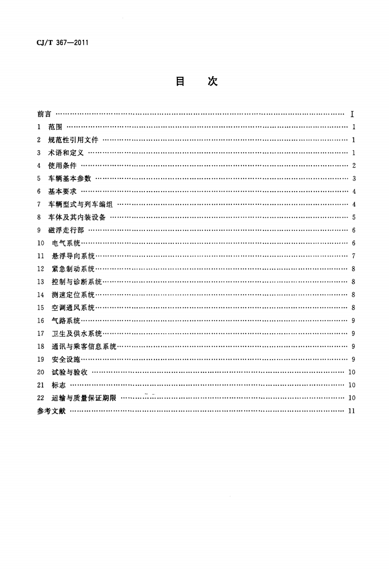 CJT367-2011 高速磁浮交通车辆通用技术条件.pdf 第2页