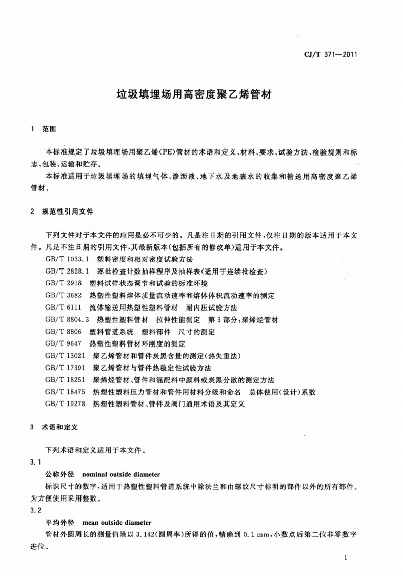 CJT371-2011 垃圾填埋场用高密度聚乙烯管材.pdf 第4页