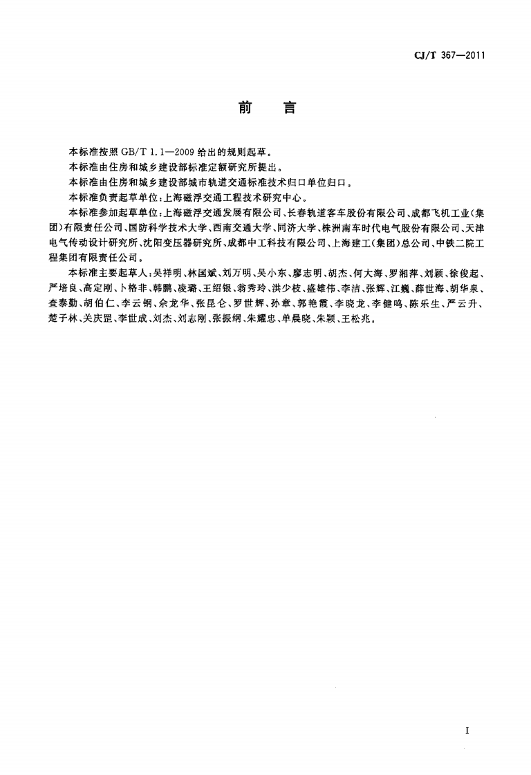 CJT367-2011 高速磁浮交通车辆通用技术条件.pdf 第3页