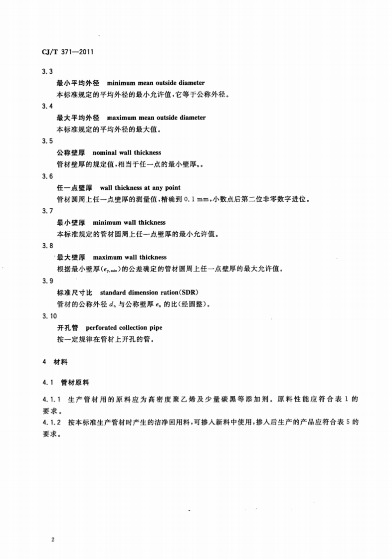 CJT371-2011 垃圾填埋场用高密度聚乙烯管材.pdf 第5页
