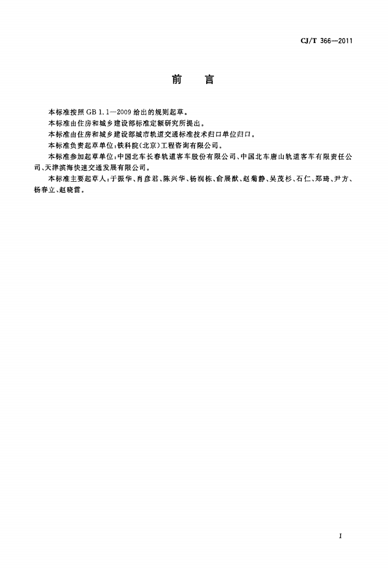 CJT366-2011 自导向轮胎式车辆通用技术条件.pdf 第2页