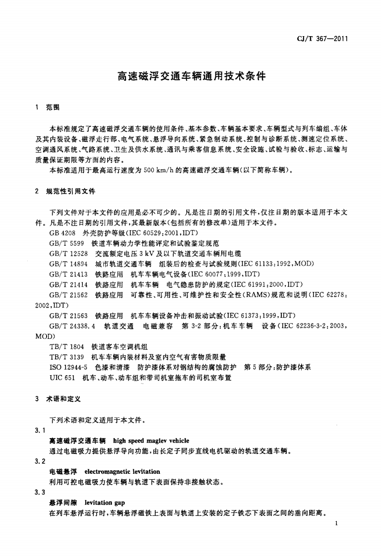 CJT367-2011 高速磁浮交通车辆通用技术条件.pdf 第4页