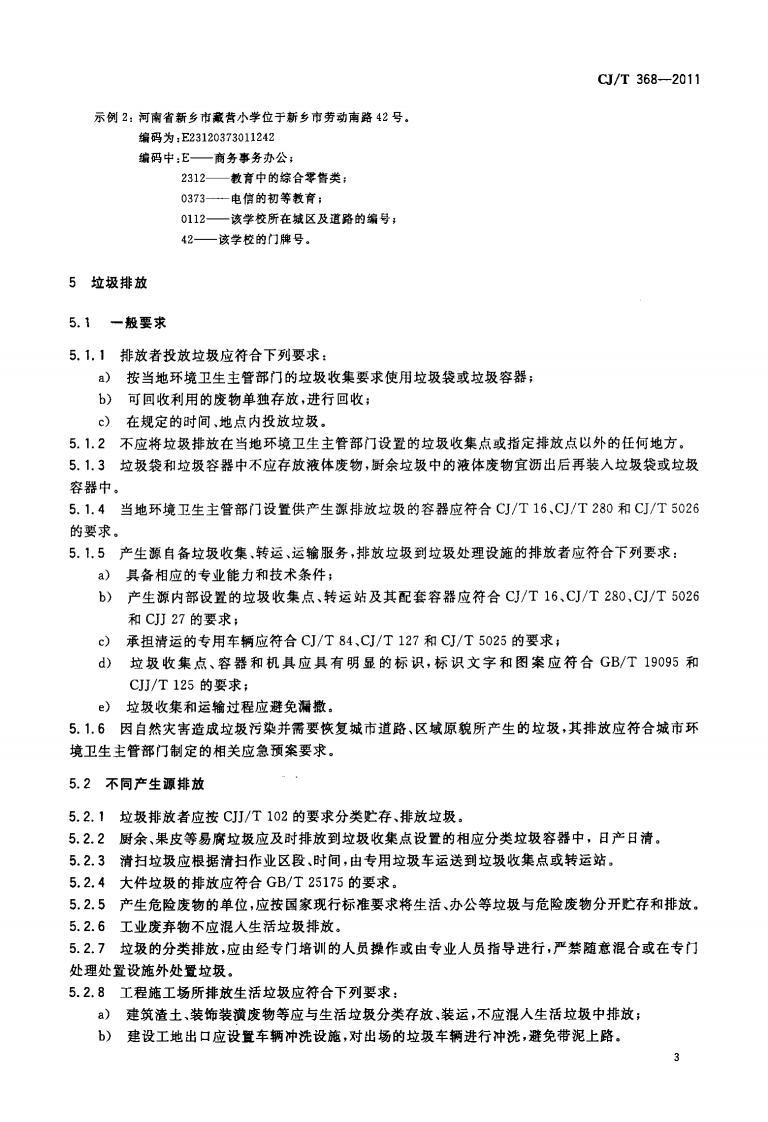 CJT368-2011 生活垃圾产生源分类及其排放.pdf 第5页