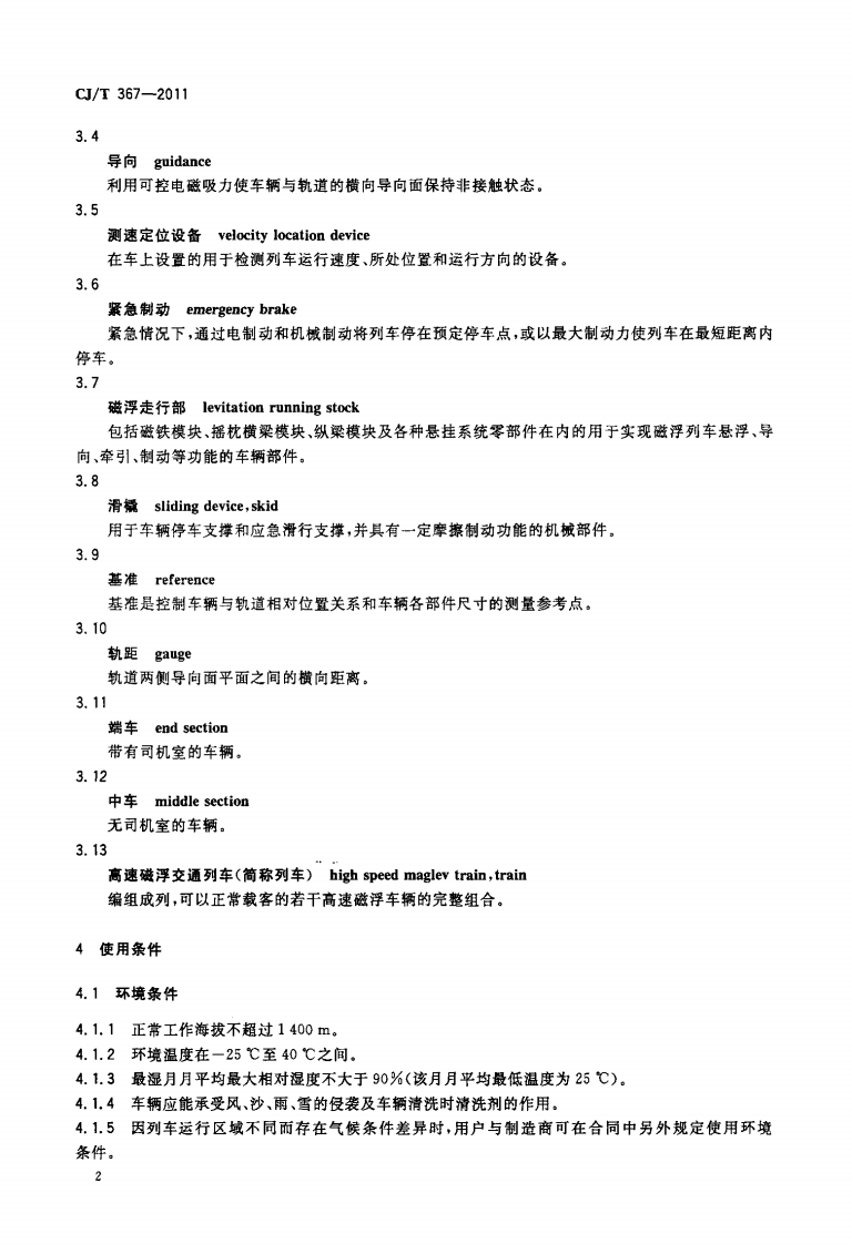 CJT367-2011 高速磁浮交通车辆通用技术条件.pdf 第5页
