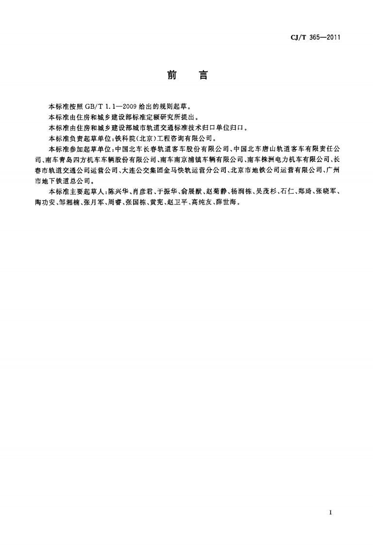 CJT365-2011 地铁与轻轨车辆转向架技术条件.pdf 第2页