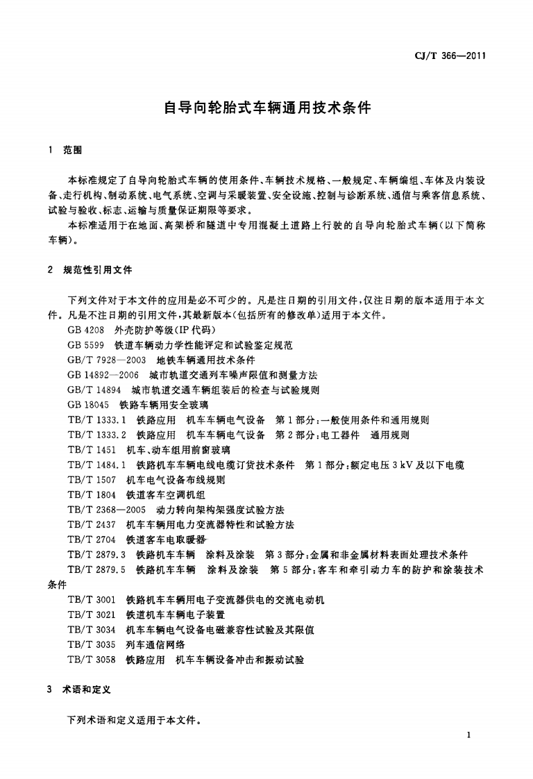 CJT366-2011 自导向轮胎式车辆通用技术条件.pdf 第3页