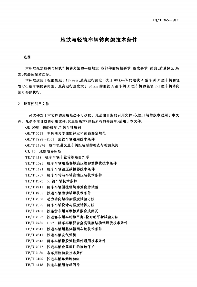 CJT365-2011 地铁与轻轨车辆转向架技术条件.pdf 第3页