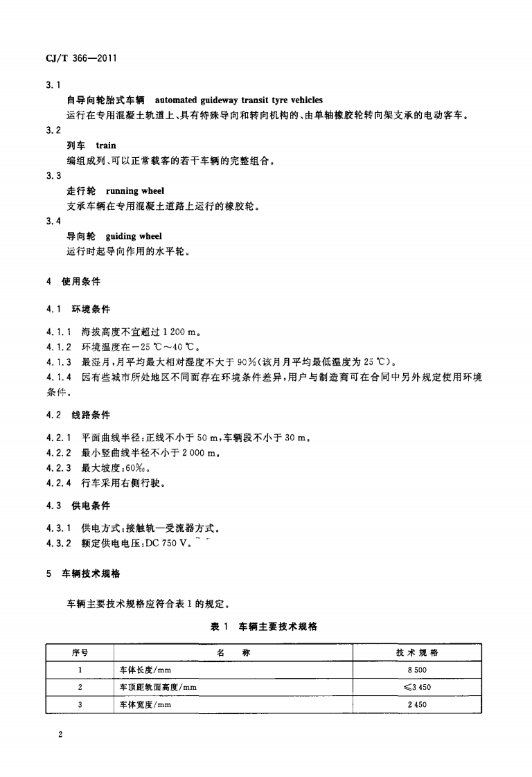 CJT366-2011 自导向轮胎式车辆通用技术条件.pdf 第4页