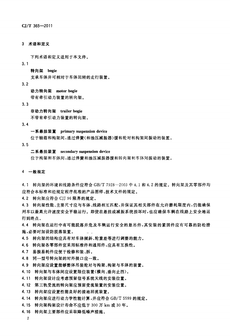 CJT365-2011 地铁与轻轨车辆转向架技术条件.pdf 第4页