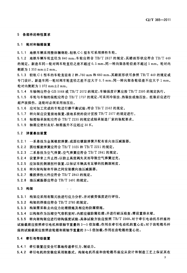 CJT365-2011 地铁与轻轨车辆转向架技术条件.pdf 第5页