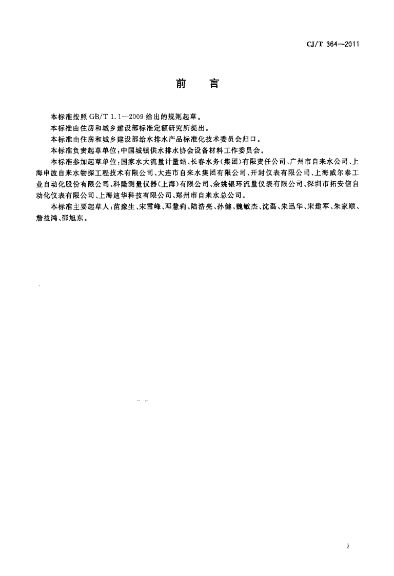 CJT364-2011 管道式电磁流量计在线校准要求.pdf 第2页