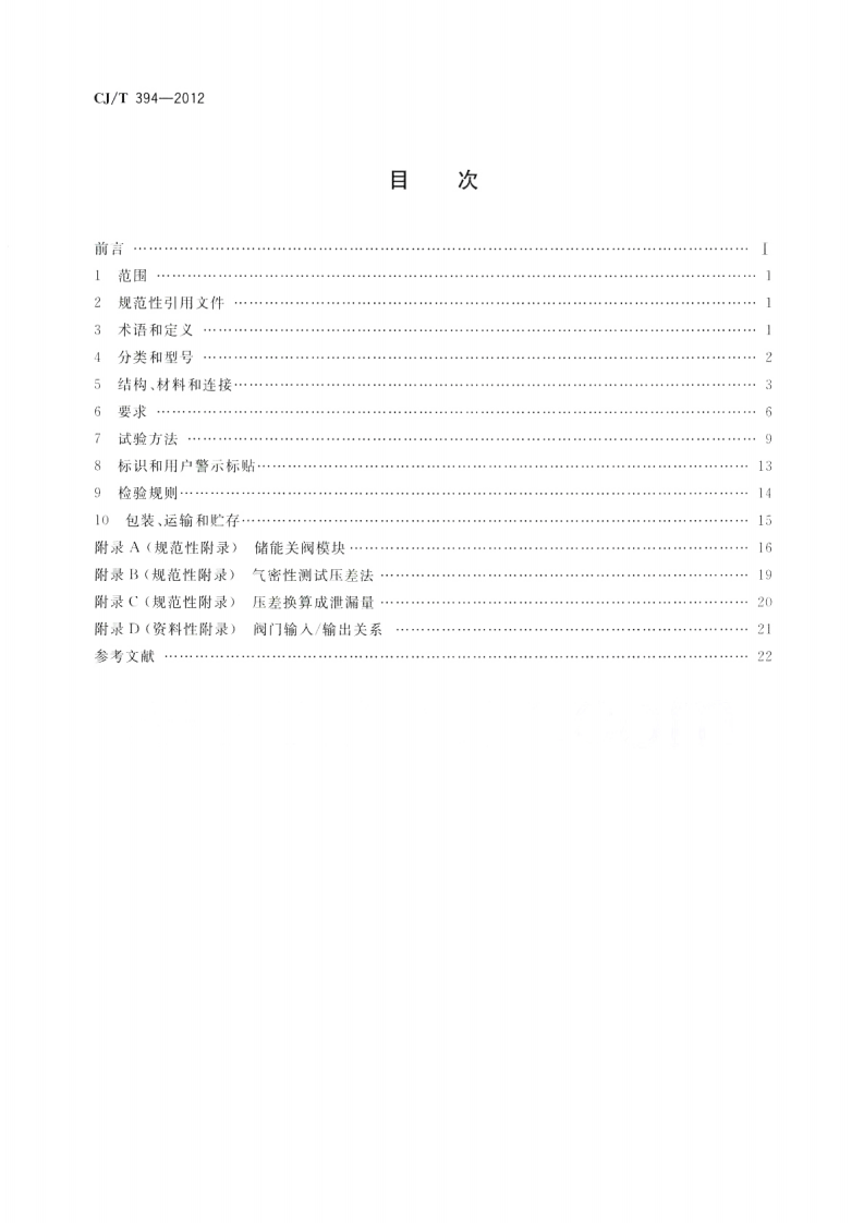 CJT394-2012 电磁式燃气紧急切断阀.pdf 第2页