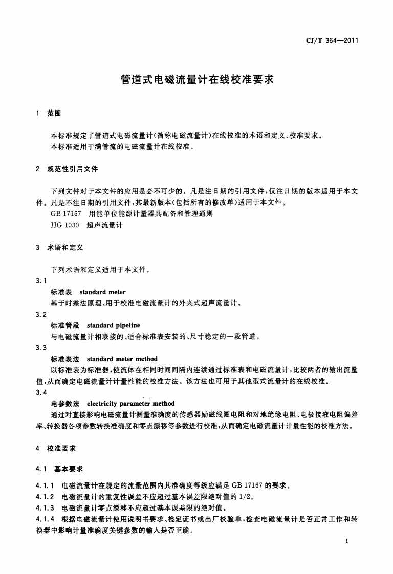CJT364-2011 管道式电磁流量计在线校准要求.pdf 第3页