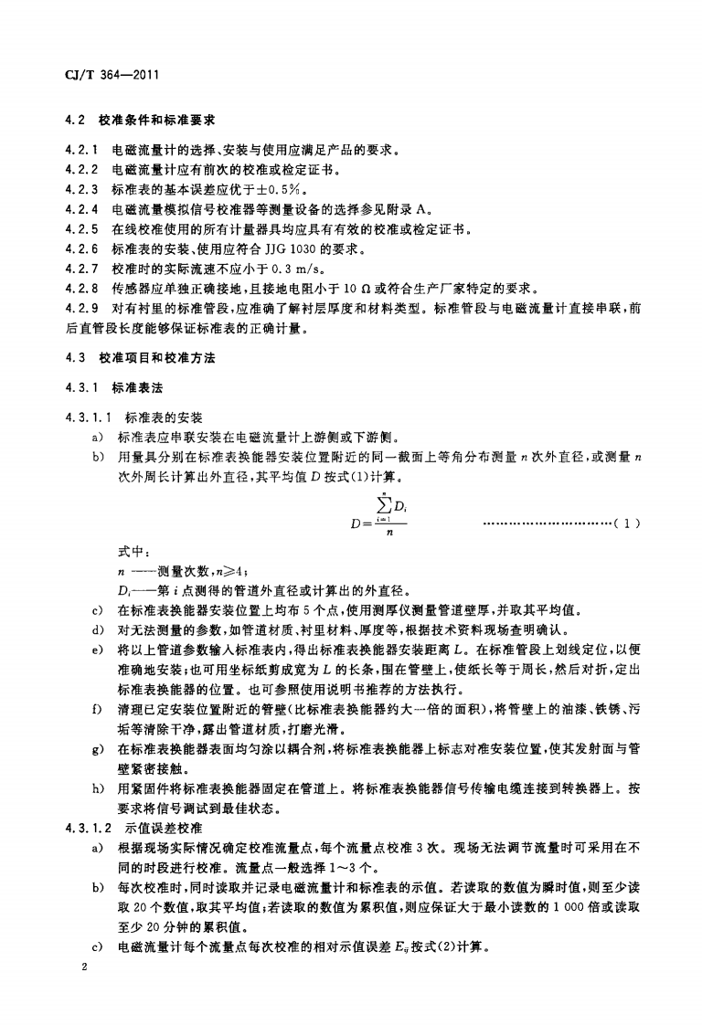 CJT364-2011 管道式电磁流量计在线校准要求.pdf 第4页