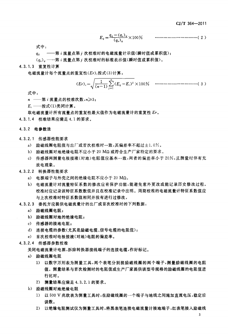 CJT364-2011 管道式电磁流量计在线校准要求.pdf 第5页