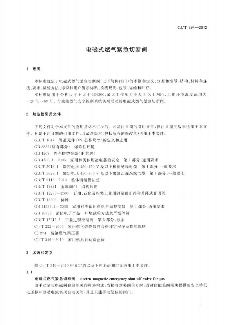 CJT394-2012 电磁式燃气紧急切断阀.pdf 第4页