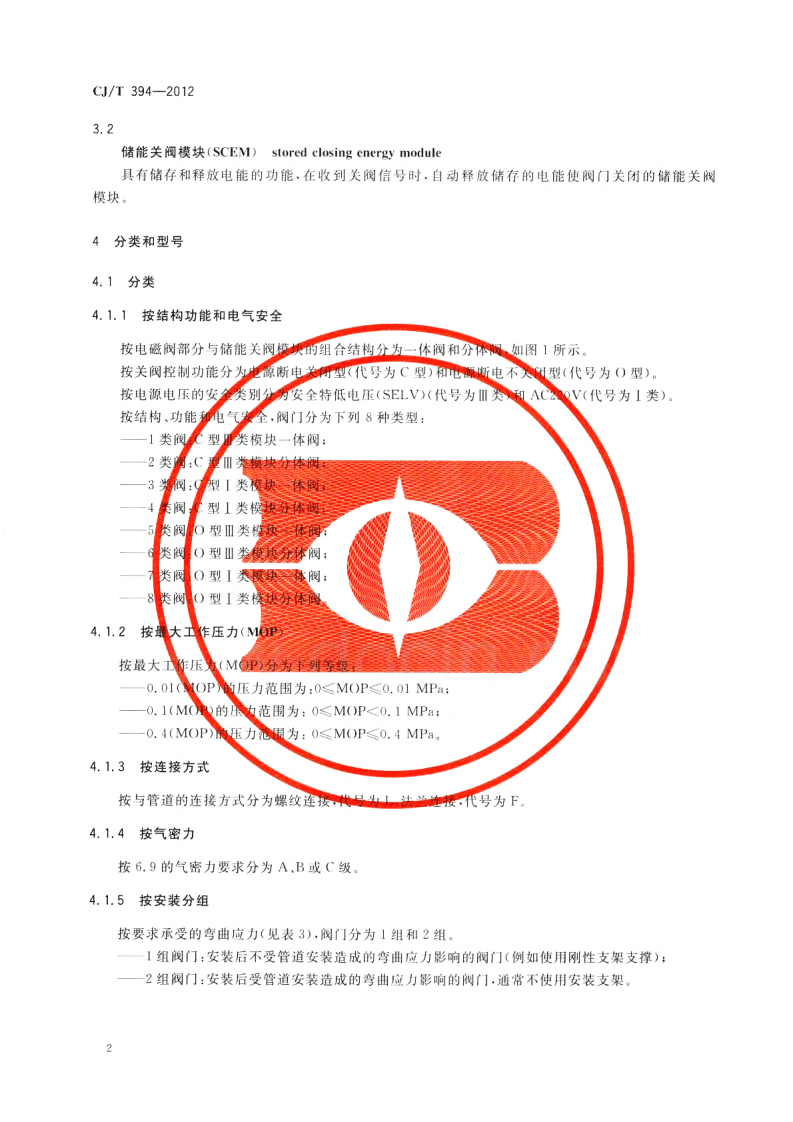 CJT394-2012 电磁式燃气紧急切断阀.pdf 第5页