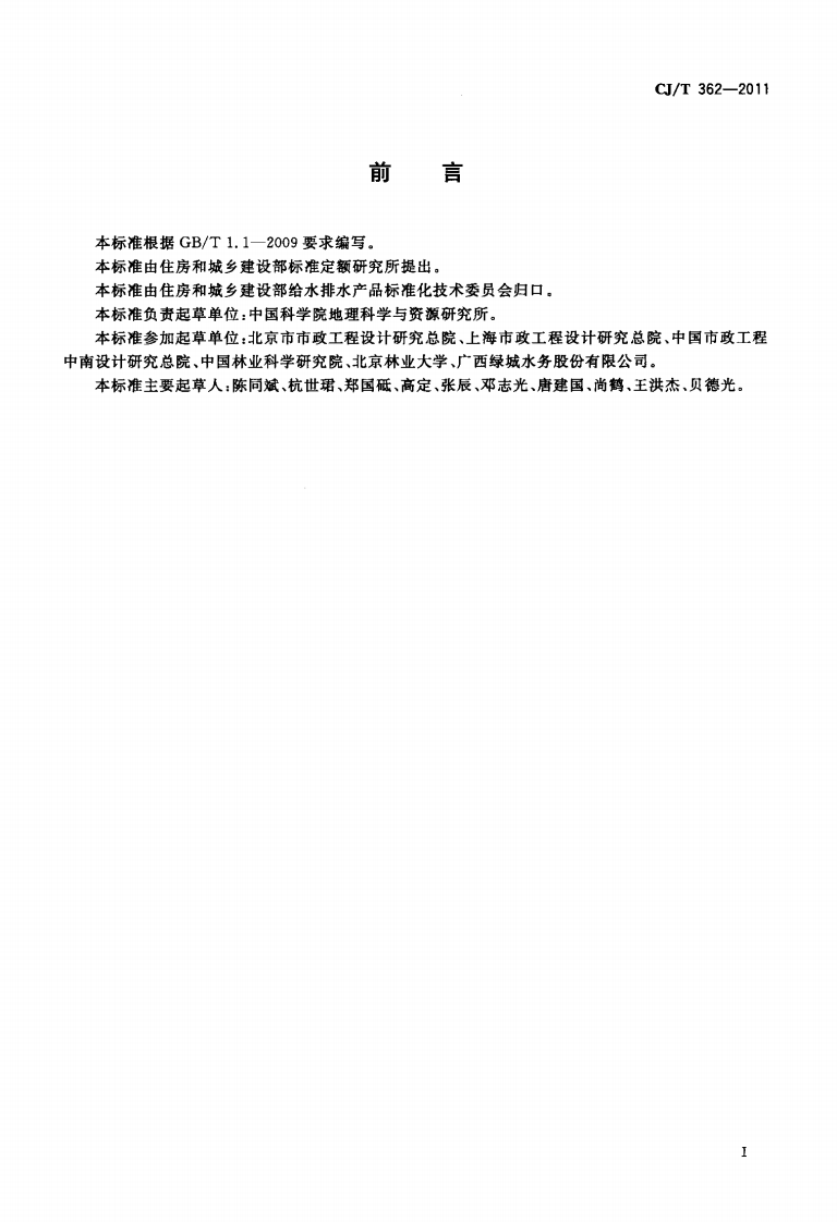CJT362-2011 城镇污水处理厂污泥处置 林地用泥质.pdf 第2页