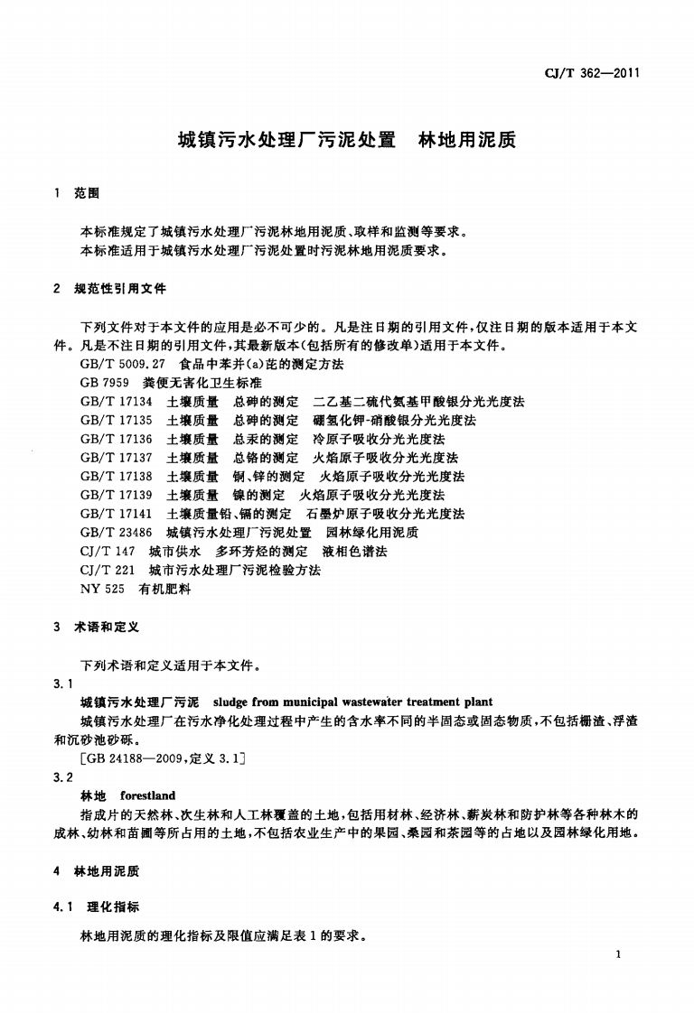 CJT362-2011 城镇污水处理厂污泥处置 林地用泥质.pdf 第3页