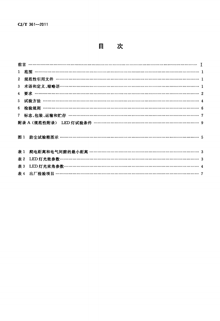 CJT361-2011 水景用发光二极管(LED)灯.pdf 第2页