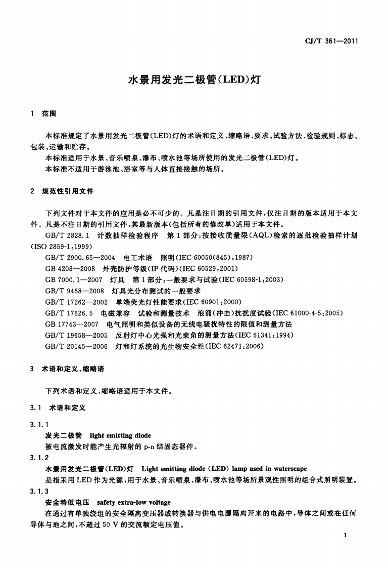 CJT361-2011 水景用发光二极管(LED)灯.pdf 第4页