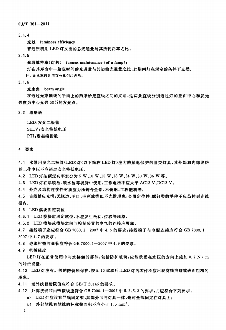 CJT361-2011 水景用发光二极管(LED)灯.pdf 第5页