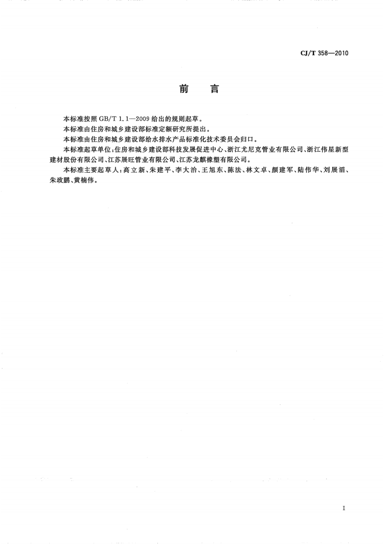 CJT358-2010 非开挖铺设用高密度聚乙烯排水管.pdf 第2页